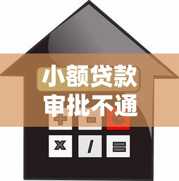 小额贷款审批不通过9月少有人知！评析这5个网贷借款审批不通过口子