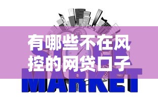有哪些不在风控的网贷口子2025年政策更新中！顺便挑选五个征信花可以下款的网贷口子