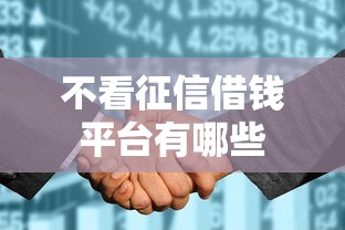 不看征信借钱平台有哪些