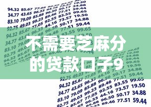 不需要芝麻分的贷款口子9月速批秘籍！必申这5个借款平台无需芝麻分即可使用
