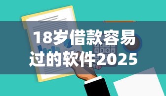 18岁借款容易过的软件2025年行业揭秘！探讨包括达福臻享以及捌薪普惠在内的这5个贷款app