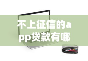 不上征信的app贷款有哪些