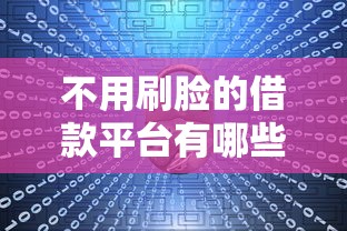 不用刷脸的借款平台有哪些