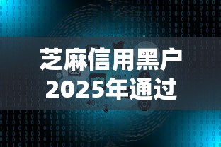 芝麻信用黑户2025年通过率高的实际上可供选择的多！本文为您精心详解这五个借钱口子！