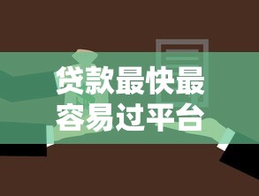 贷款最快最容易过平台2025年容易通过的可供选择的数量足！本篇隆重搜集这五个黑户网贷平台！