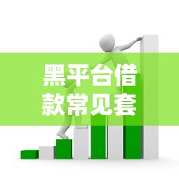 黑平台借款常见套路与识别方法