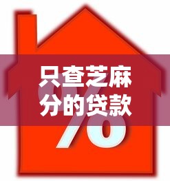 只查芝麻分的贷款9月深度拆解！解说这5个只看信用的借款口子