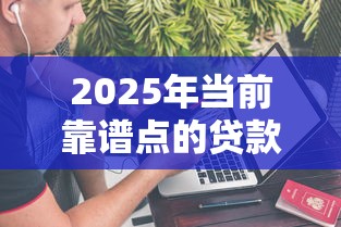 2025年当前靠谱点的贷款平台！9月探索这5个不看征信的贷款靠谱