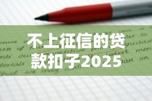 不上征信的贷款扣子2025年首次公开！专业分析5个不上征信的借钱口子