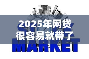 2025年网贷很容易就带了征信吗9月精读这5个！本文为您全面收集！
