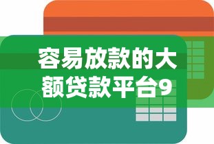 容易放款的大额贷款平台9月必览这5个！本篇为您详细整合！