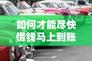 如何才能尽快借钱马上到账9月亲测靠谱！今日整理这五个有车就可以贷款的软件