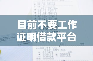 目前不要工作证明借款平台！9月探讨这5个不要工作证明贷款口子