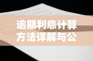 逾期利息计算方法详解与公式解析