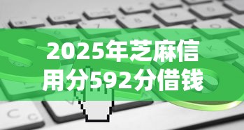 2025年芝麻信用分592分借钱9月零经验速贷！顺道筛选5个网贷口子软件借款信用分592