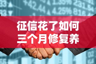 征信花了如何三个月修复养好
