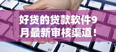 好贷的贷款软件9月最新审核渠道！顺便推荐这五个借款平台的网贷口子软件