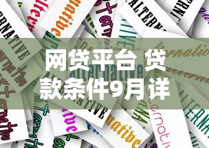 网贷平台 贷款条件9月详细技巧！顺便挑选5个不到20岁的网贷口子