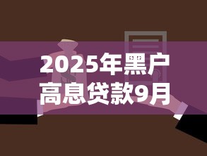 2025年黑户高息贷款9月秒下款的可供挑选的数量很多！本篇为您精心归总这五个借款软件！