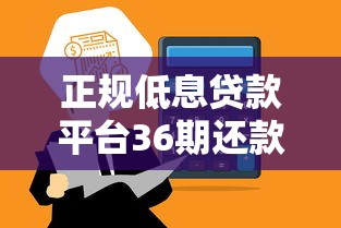 正规低息贷款平台36期还款推荐