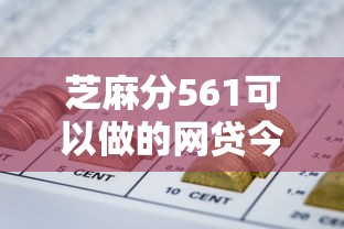 芝麻分561可以做的网贷今日行业内情！带您了解5个芝麻分561可借钱的软件