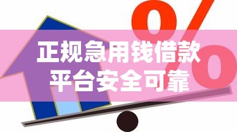 正规急用钱借款平台安全可靠