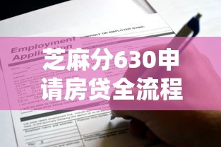 芝麻分630申请房贷全流程指南