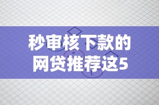 秒审核下款的网贷推荐这5个！本篇为您全面剖析！