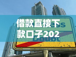 借款直接下款口子2025年赶快看！精选这五个微信公众号贷款不查征信的口子