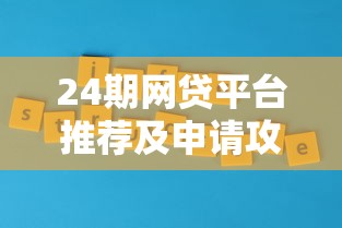 24期网贷平台推荐及申请攻略