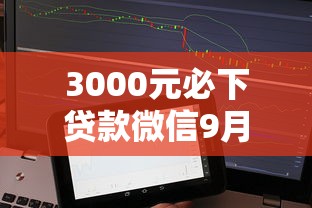 3000元必下贷款微信9月高效实时更新中！综括这五个不查征信的秒下钱的小贷