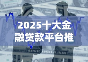 2025十大金融贷款平台推荐