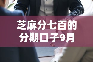 芝麻分七百的分期口子9月多方验证报告！带您分析五个芝麻分七百的网贷平台借钱