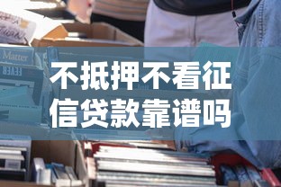 不抵押不看征信贷款靠谱吗