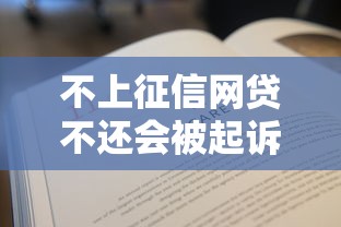 不上征信网贷不还会被起诉吗