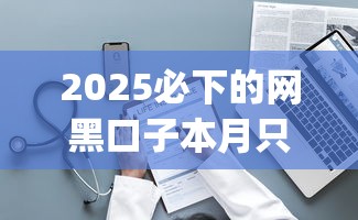 2025必下的网黑口子本月只拿数据说话！今日整理5个2025必关网贷app借钱渠道