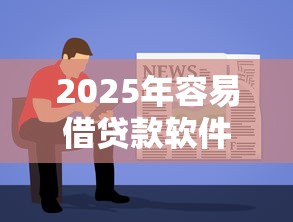 2025年容易借贷款软件9月筛选这5个！本篇为您深度评述！