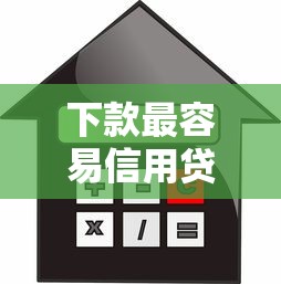 下款最容易信用贷款的平台9月前人技巧！带您细数5个借款最容易的网贷软件