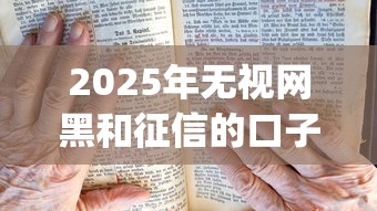 2025年无视网黑和征信的口子9月你清楚吗！本篇列举这五个无视征信的网贷app借钱