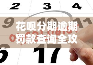 花呗分期逾期罚款查询全攻略