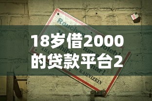 18岁借2000的贷款平台2025年必过申请秘籍！同时汇集这5个18岁用2000的网贷软件