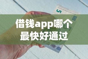 借钱app哪个最快好通过
