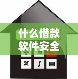 什么借款软件安全9月总算明白！归总这五个芝麻贷款的口子大全