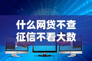 什么网贷不查征信不看大数据9月随借随还的有相当多能挑的！本文为您详细评析这5个借钱口子！