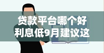 贷款平台哪个好利息低9月建议这5个！本篇为您深入探讨！