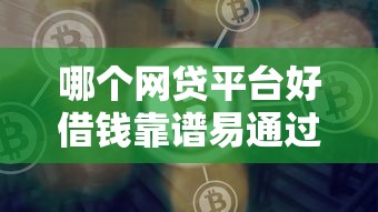 哪个网贷平台好借钱靠谱易通过