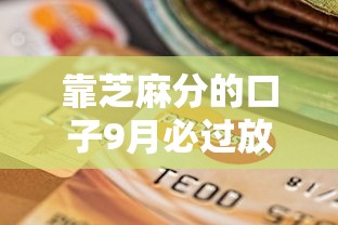 靠芝麻分的口子9月必过放款攻略！整合这五个小额急速贷款新口子