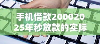 手机借款20002025年秒放款的实际上可选的确实多！今天全面挑选这5个网贷口子！