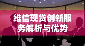 维信现贷创新服务解析与优势
