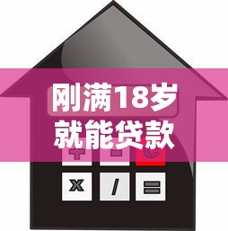 刚满18岁就能贷款的软件9月彻底说明白！权威介绍这五个刚成年就能借钱的平台